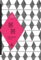 봄 봄 - 김유정 작품선(한국 현대문학 전집 8)